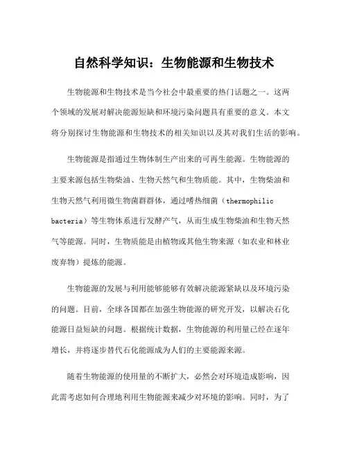 自然科学知识：生物能源和生物技术