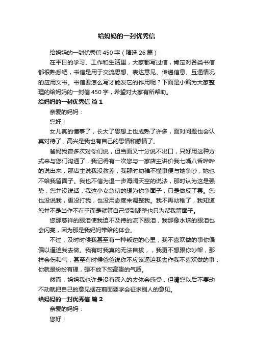 给妈妈的一封优秀信450字（精选26篇）