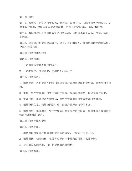 公司资产租赁管理制度