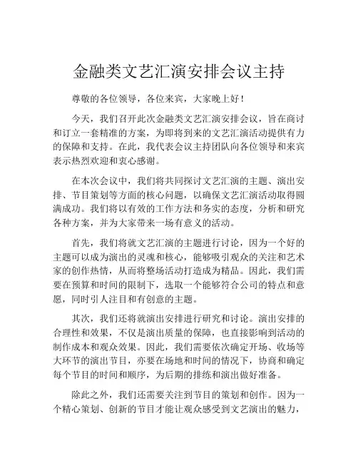 金融类文艺汇演安排会议主持