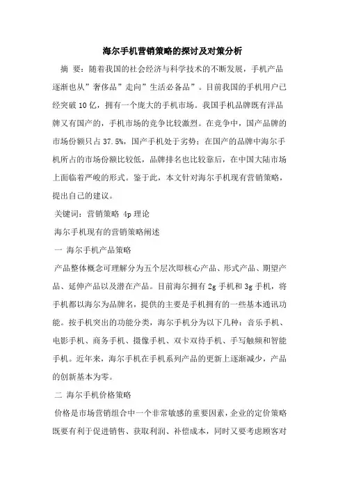 海尔手机营销策略及对策分析论文