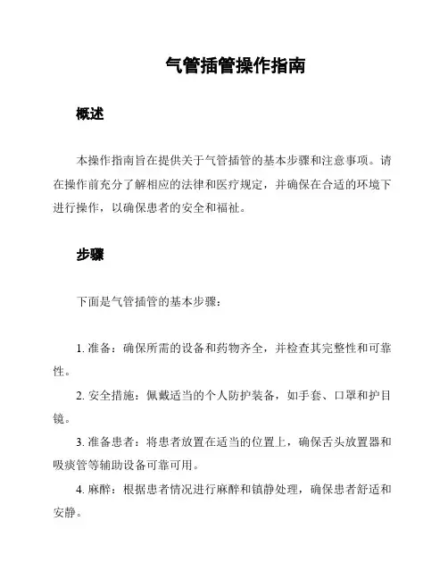 气管插管操作指南