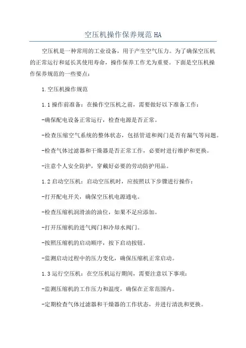 空压机操作保养规范HA