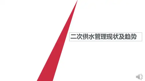 二次供水管理现状及趋势