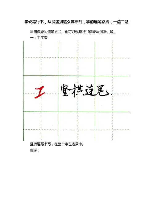 学硬笔行书，从没遇到这么详细的，字的连笔路线，一清二楚