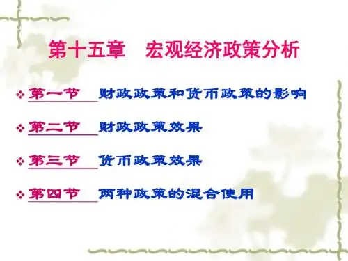 第15章宏观经济政策分析