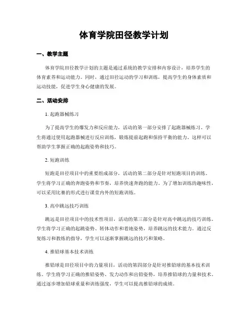 体育学院田径教学计划