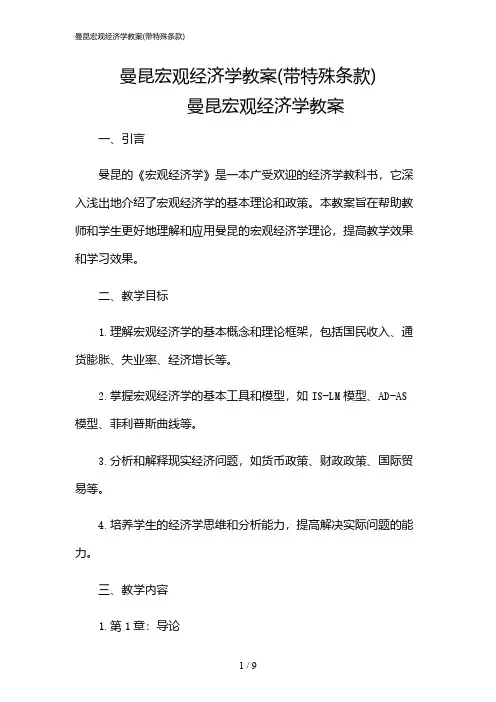 2024年曼昆宏观经济学教案(带特殊条款)