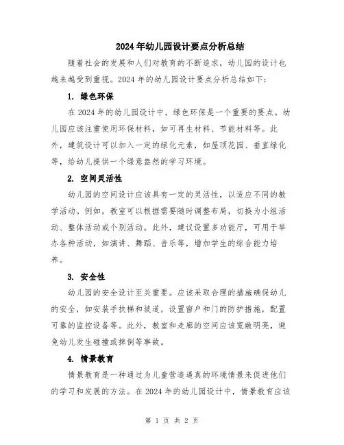 2024年幼儿园设计要点分析总结