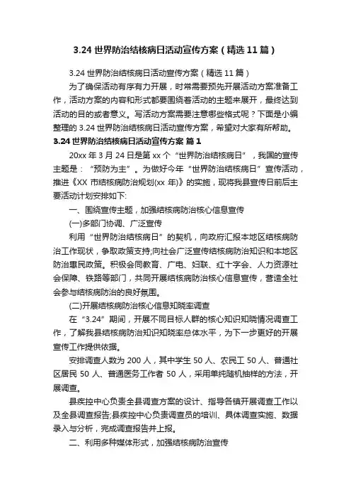 3.24世界防治结核病日活动宣传方案（精选11篇）