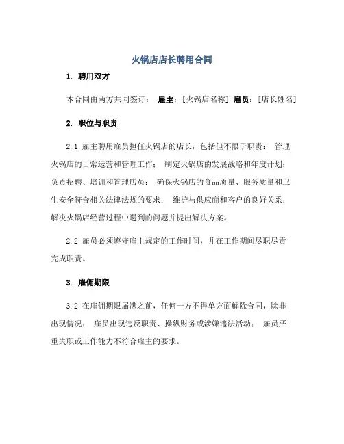 火锅店店长聘用(合同)