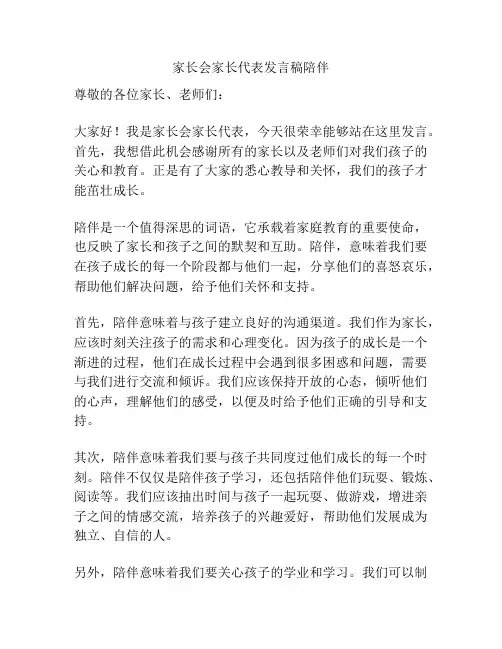 家长会家长代表发言稿陪伴