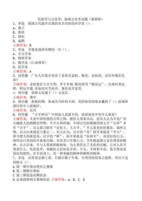 民族学与文化学：地域文化考试题(最新版)