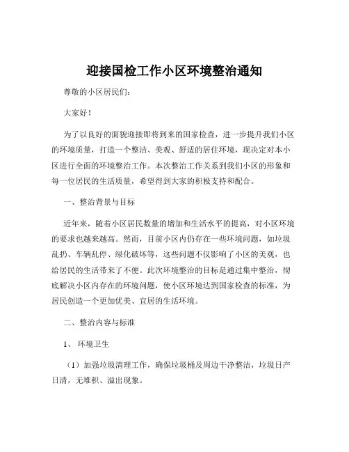 迎接国检工作小区环境整治通知
