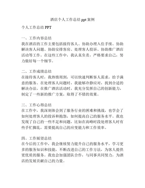 酒店个人工作总结ppt案例