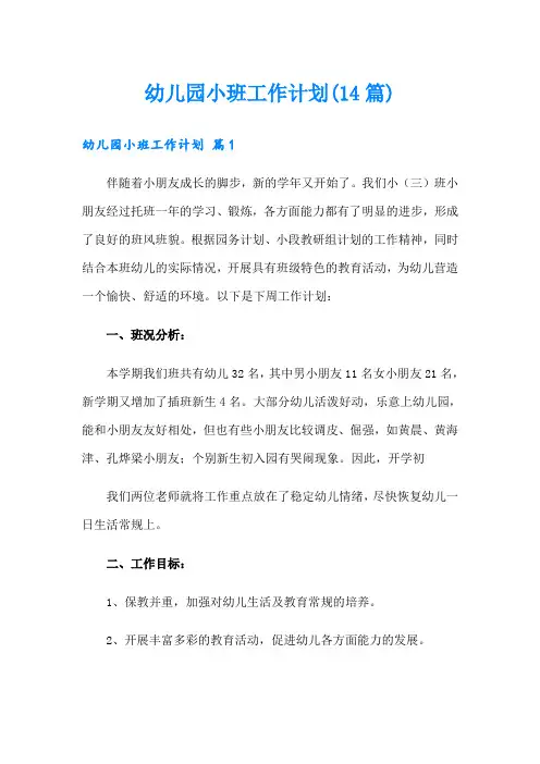 幼儿园小班工作计划(14篇)