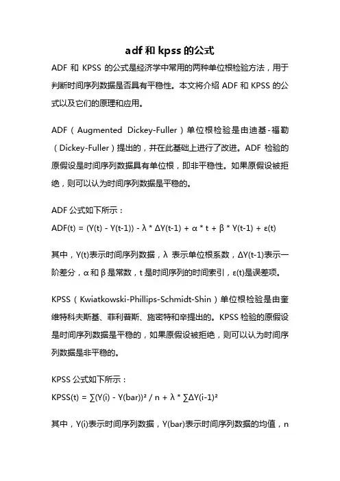 adf和kpss的公式