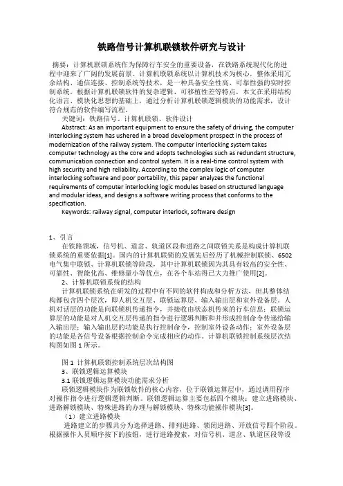 铁路信号计算机联锁软件研究与设计