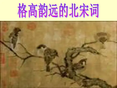 格高韵远的北宋词解读