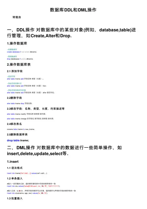 数据库DDL和DML操作