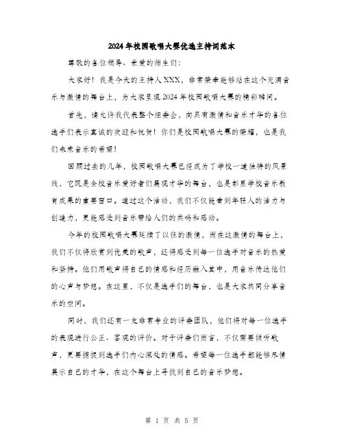 2024年校园歌唱大赛优选主持词范本(三篇)