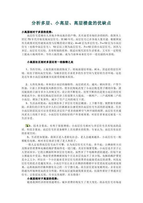 置业：分析多层、小高层、高层楼盘的优缺点185209417