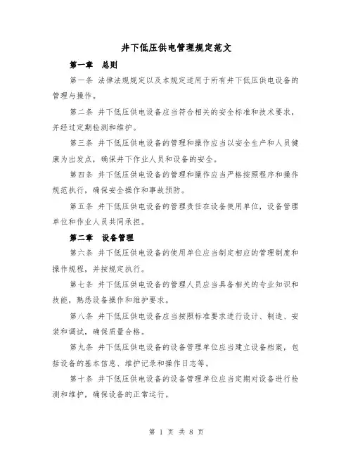 井下低压供电管理规定范文(3篇)