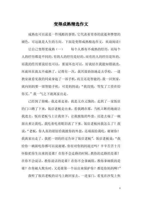 变得成熟精选作文