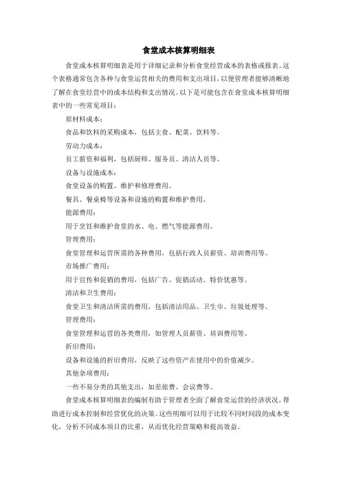 食堂成本核算明细表