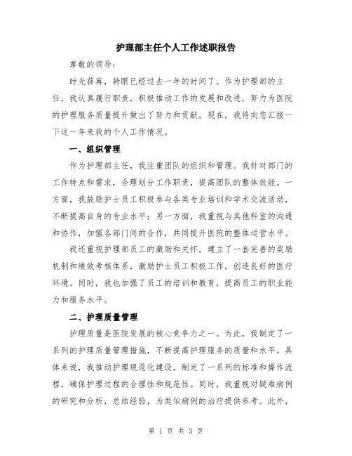 护理部主任个人工作述职报告