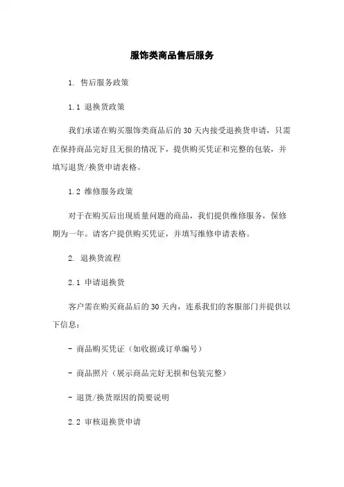 服饰类商品售后服务