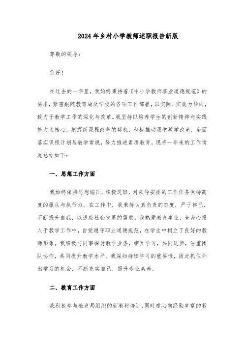 2024年乡村小学教师述职报告新版（4篇）
