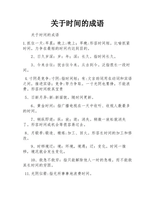 关于时间的成语
