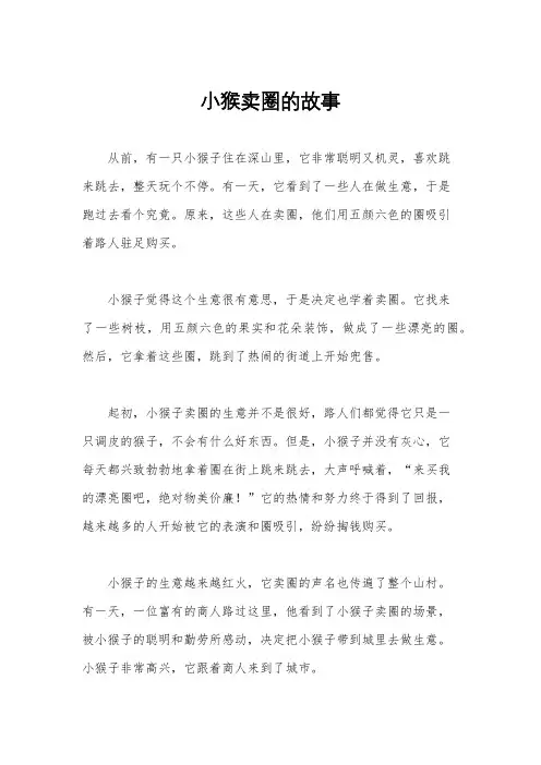 小猴卖圈的故事