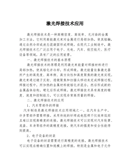 激光焊接技术应用