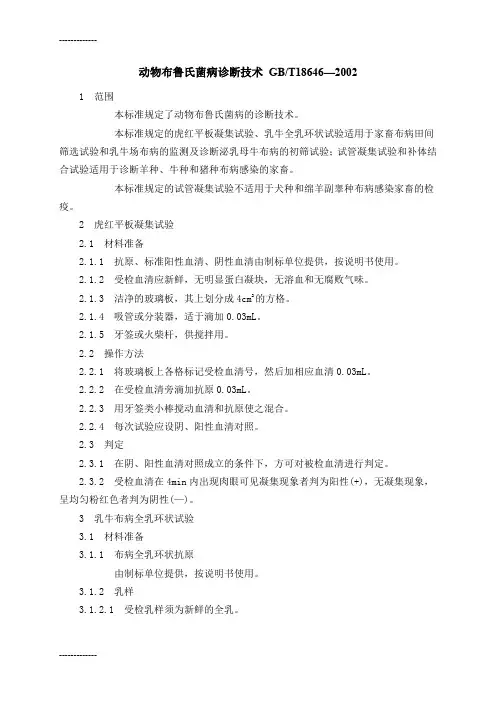 (整理)动物布鲁氏菌病诊断技术GB
