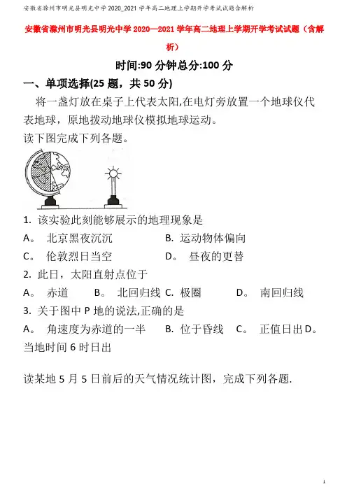 明光县明光中学2020_2021学年高二地理上学期开学考试试题含解析