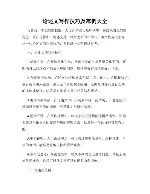 论述文写作技巧及范例大全