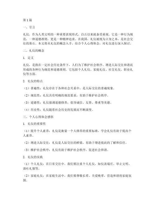 礼仪概念及心得体会感悟(3篇)