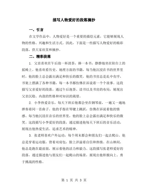 描写人物爱好的段落摘抄