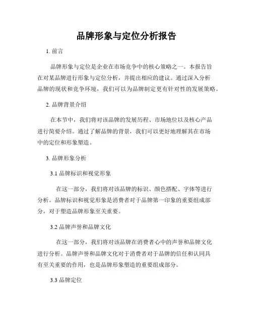 品牌形象与定位分析报告