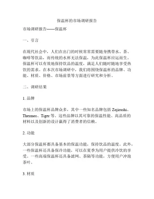 保温杯的市场调研报告