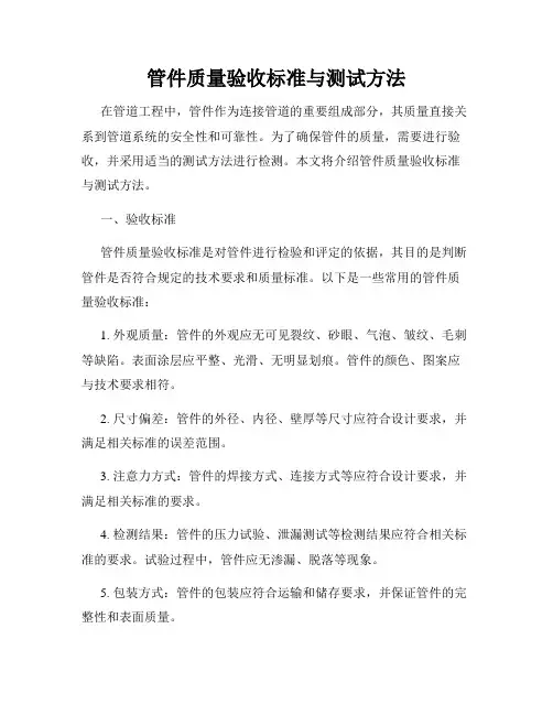 管件质量验收标准与测试方法