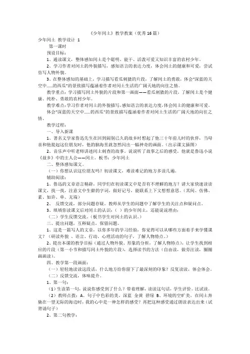 《少年闰土》教学教案(优秀16篇)