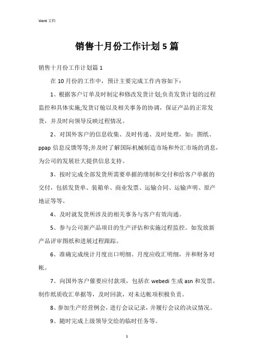 销售十月份工作计划5篇