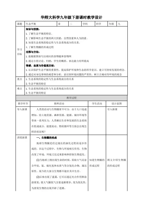 华师大九年级科学下册第2章第4节生态平衡 教案