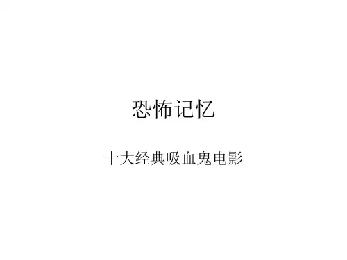 十大吸血鬼电影