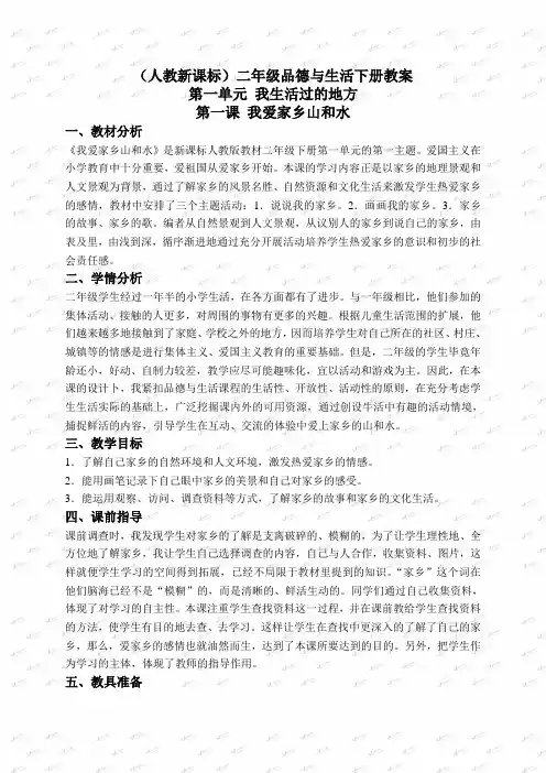 人教版小学品德二年级下册《1 我爱我家乡的山和水》word教案 (2)
