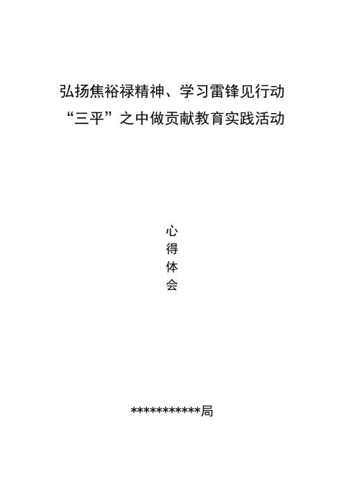 弘扬焦裕禄精神、雷锋精神、三平精神 学习心得体会