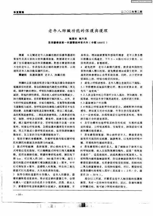 老年人肺脏功能的保护与护理